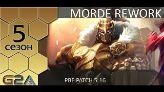 [PBE patch 5.16] Реворк Мордекайзера