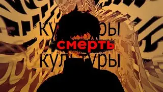 Смерть Культуры - Dead inside