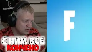 СЕМЕЙСТВО ФАРБИЗОВ УШЛО ИЗ ФОРТНАЙТА💔