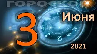 ГОРОСКОП НА СЕГОДНЯ 3 ИЮНЯ 2021 ДЛЯ ВСЕХ ЗНАКОВ ЗОДИАКА