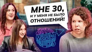 В 30 ЛЕТ НИКОГДА НЕ БЫЛО ОТНОШЕНИЙ! Нормально ли это? | АНТИМАЛЬЧИШНИК