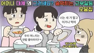 [영상툰 모음집] 어머니 대체 왜 그러세요...? 숨막히는 고부갈등 모음집ㅣ코기툰ㅣ영상툰ㅣ썰툰ㅣ