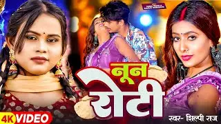 #video | #Shilpi Raj | नून रोटी | Parul Yadav & Gaurav Kushwaha | Noon Roti | New Bhojpuri Song 2024