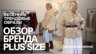 Весенний гардероб PLUS SIZE | ОБЗОР БРЕНДА | ВЕРХНЯЯ ОДЕЖДА-ВЕСНА 2025