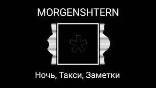 MORGENSHTERN - Ночь, Такси, Заметки (8D AUDIO)