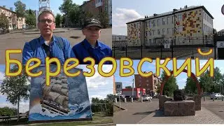 г.Березовский кемеровская область . Часть 1.