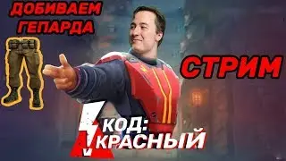 КОД КРАСНЫЙ! ДОБИВАЕМ ГЕПАРДА.