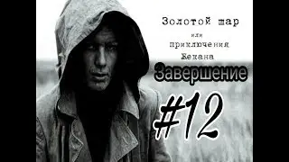 Квест Подполье | Как пройти | Проходим вместе | STALKER Золотой шар или Приключения Жекана Завершени
