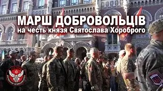 Марш добровольців на честь князя Святослава Хороброго