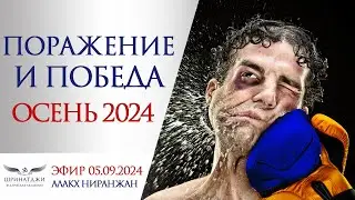 ПОРАЖЕНИЕ И ПОБЕДА | ОСЕНЬ 2024