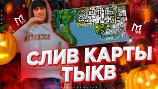 СЛИВ КАРТЫ ДЛЯ ПОИСКА ТЫКВ И ДЕРЕВЬЕВ на MORDOR RP! КАРТА ДЛЯ ХЭЛЛОУИНСКОГО ОБНОВЛЕНИЯ! 🎃