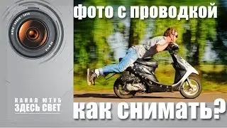 Как делать фото с проводкой?