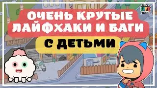 СУПЕР ТОП-5 ЛАЙФХАКОВ С ДЕТЬМИ В ТОКА БОКА / TOCA BOCA