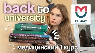 back to university 🎓 подготовка к 1 курсу медицинского | РНИМУ им. Пирогова