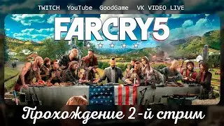 Far Cry 5 первое прохождение стрим 2