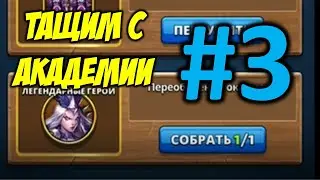Тащим пятерок с академии #3. Empires and Puzzles
