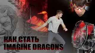 Как стать Imagine Dragons - Stevie T ( русская озвучка)