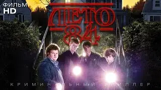 Лето 84 /Summer of 84/ Фильм HD