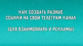 ▶️ Как создать разные ссылки на свой Телеграм канал