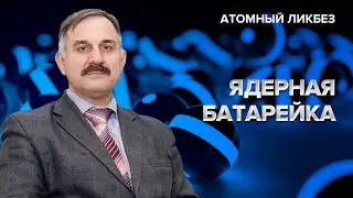 Ядерная батарейка | Атомный ликбез