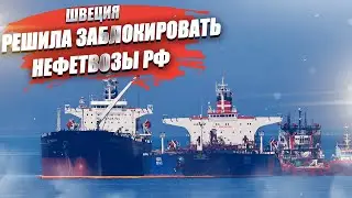 Храбрая Швеция решила остановить «теневой флот» России!