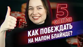 5 покерных советов, как побеждать на малом блайнде | poker.ru