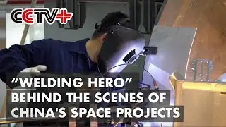 Superb Welding Skill Guarantees Successful Launch of China's Space Station Core Module