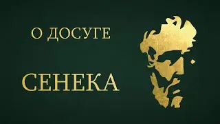 Сенека - О досуге