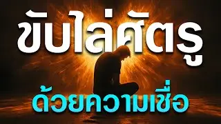 คำเทศนา ขับไล่ศัตรู ด้วยความเชื่อ (โยชูวา 17:18) โดย ศจ.ดร.สุรศักดิ์ DrKerMinistry