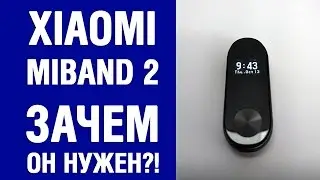 Зачем нужен Mi band 2?