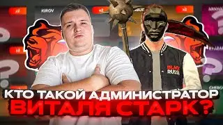 АДМИНИСТРАТОР ВИТАЛЯ СТАРК - ЭТО КТО? НА БЛЕК РАША 🖤