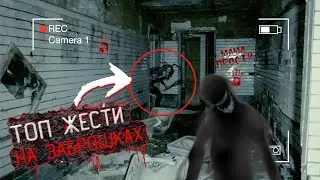 ЖЕСТЬ НА ЗАБРОШКАХ 😱 Самые страшные видео 😱