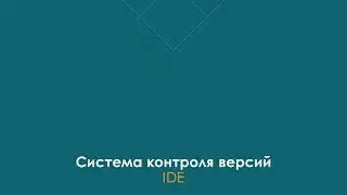 GIT в IDE