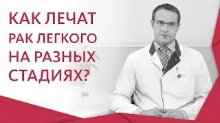 👉 Признаки и современные методы лечения рака легкого. Рак легкого лечение. 12+