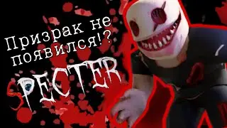 ПРИЗРАК НЕ ПОЯВИЛСЯ? Specter Roblox #3