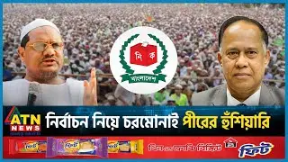 নির্বাচনের দুদিন আগে চরমোনাই পীরের সংবাদ সম্মেলন কী বার্তা দেয়? |  Rezaul Karim | Election2024