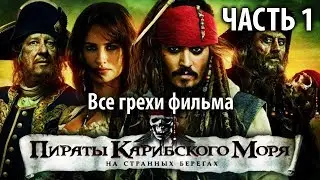 Все грехи фильма Пираты Карибского моря: На странных берегах, Часть 1