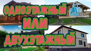 Какой дом построить? Одноэтажный или двухэтажный?