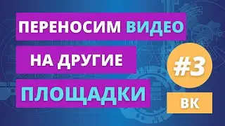 № 3 Перенос видео с Ютуб на другие видеохостинги. Загружаем видео во ВКонтакте социальная сеть.