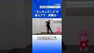 再生回数170万回超！SNSで大バズりのキレキレダンス「皆さんを元気に」実はテレビ山梨の新人アナウンサー！｜TBS NEWS DIG 