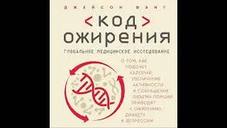Код ожирения. Глобальное медицинское исследование о том, как подсчет калорий, увеличение…
