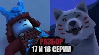 РАЗБОР 17 И 18 СЕРИИ 11 СЕЗОНА НИНДЗЯГО | ЛЕДЯНЫЕ САМУРАИ ЭТО ЛЮДИ! ПРИХОД АКИТЫ