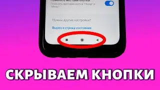 Как убрать кнопки на телефоне Xiaomi (MIUI)?