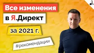 Все изменения в Яндекс.Директ за 2021 г./Выводы и рекомендации