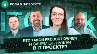 Кто такой Product Owner и зачем он нужен в IT проекте?