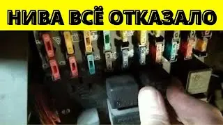 Нива Шевроле  не работает печка и дворники
