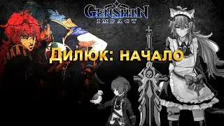 Мне выпал Дилюк | Гайд на Дилюка | Genshin Impact