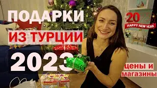 ЧТО ПРИВЕЗТИ ИЗ ТУРЦИИ В 2023-м году? Примеры и цены 🎁 🎄🎉