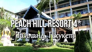 Peach Hill Resort 4*  Пхукет, Таиланд - Отличный отель, хорошее расположение