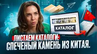 📚 Листаем каталоги: Спеченый камень, мозаика и плитка из Китая — что выбрать для своего интерьера? 🤔